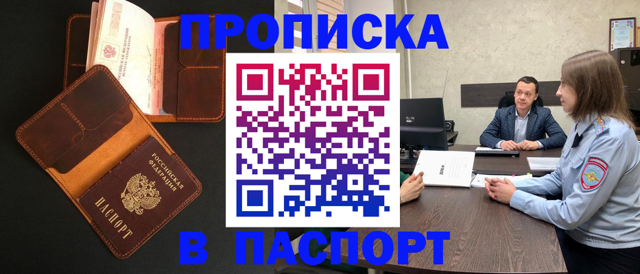 прописка в Саранске
