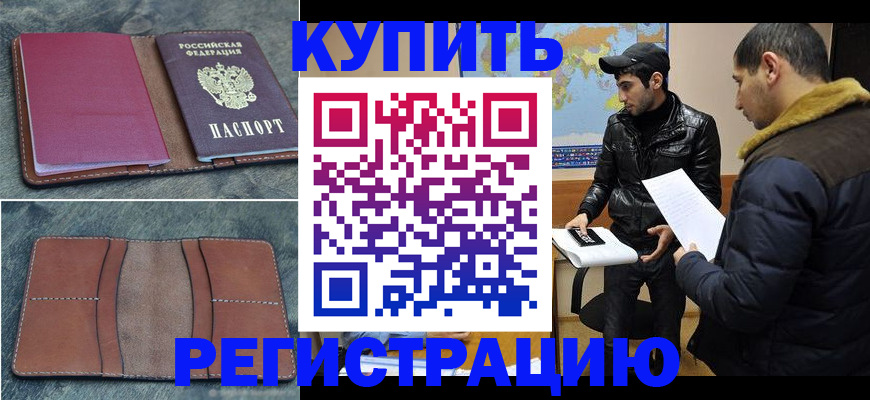 прописка в Саранске