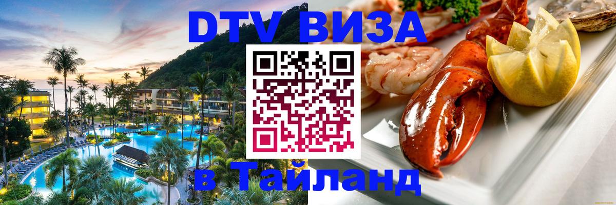 DTV Visa Thailand — прайс и условия, виза без дополнительных документов - Саранск  06.12.2025 