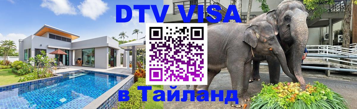 Виза ДТВ на 5 лет в Тайланд 
