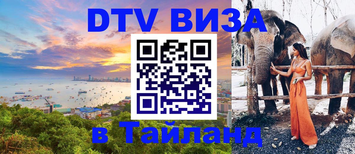 Виза ДТВ на 5 лет в Тайланд 